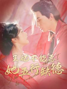 王妃不能惹,她五行缺德(103集) 王妃不能惹,她五行缺德(103集)女频短剧推荐