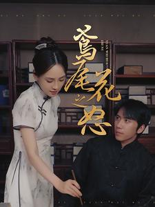 鸢尾花之怒(51集) 鸢尾花之怒(51集)短剧太好看了