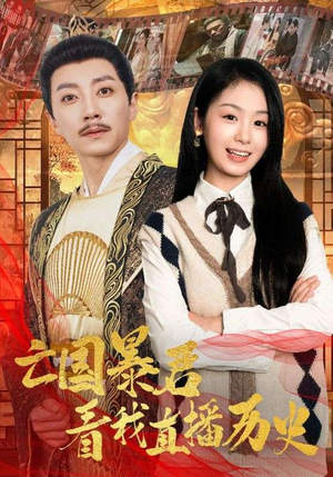 亡国暴君看我直播历史(81集) 亡国暴君看我直播历史(81集)热门短剧分享