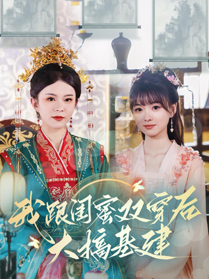 我跟闺蜜双穿后大搞基建(61集) 我跟闺蜜双穿后大搞基建(61集)百度网盘在线看