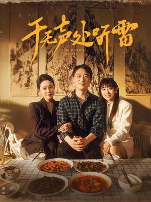 于无声处听雷(80集) 于无声处听雷(80集)推荐好短剧