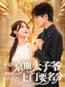 玩过火,京圈太子爷上门要名分(97集) 玩过火,京圈太子爷上门要名分(97集)夸克在线观看
