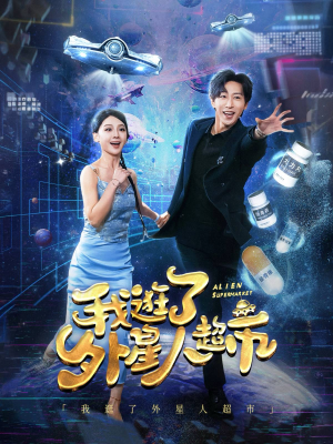 我逛了外星人超市(79集) 我逛了外星人超市(79集)精彩短剧上线