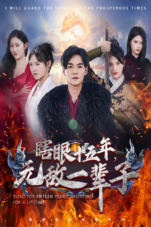 眼瞎十五年,无敌一辈子(55集) 眼瞎十五年,无敌一辈子(55集)爆款热门短剧