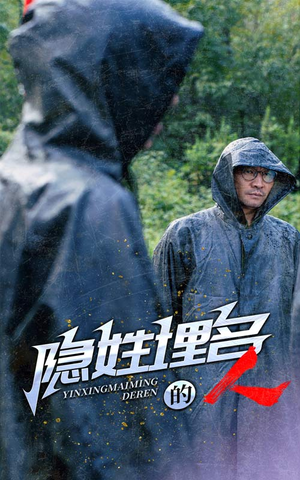 隐姓埋名的人(70集) 隐姓埋名的人(70集)超甜短剧分享