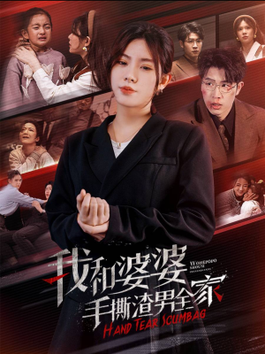 手刃家庭暴力(60集) 手刃家庭暴力(60集)小短剧推荐