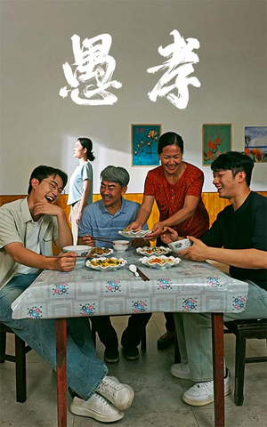 愚孝(42集) 愚孝(42集)追风的女孩短剧