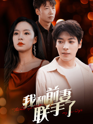 我和前妻联手了(40集) 我和前妻联手了(40集)超好看古装短剧