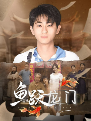 鱼跃龙门(30集) 鱼跃龙门(30集)免费观看全集
