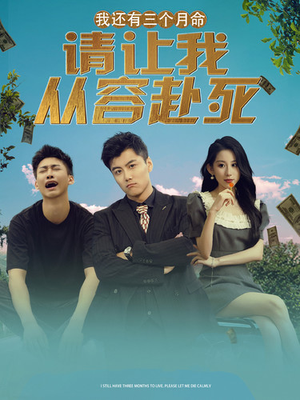 我还有三个月命,请让我从容赴死(90集) 我还有三个月命,请让我从容赴死(90集)完整版