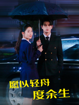 愿以轻舟度余生(80集) 愿以轻舟度余生(80集)短剧精彩推荐