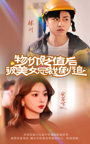 物价贬值后被美女总裁倒追(78集) 物价贬值后被美女总裁倒追(78集)精彩短剧抢先看