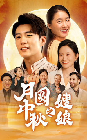 月圆中秋之娘嫂(68集) 月圆中秋之娘嫂(68集)热门短剧来袭