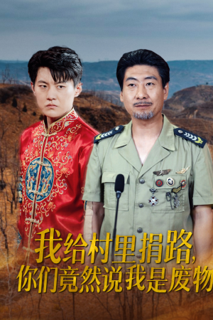 我给村里捐路你们竟然说我是废物(27集) 我给村里捐路你们竟然说我是废物(27集)独家资源免费看