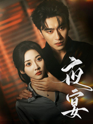 夜宴(80集) 夜宴(80集)完整版