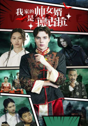 我家的帅女婿是德古拉(60集) 我家的帅女婿是德古拉(60集)热门短剧排行榜