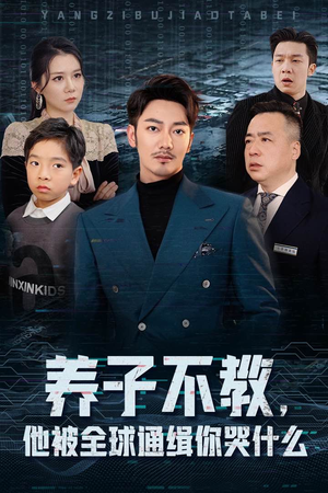 养子不教,他被全球通缉你哭什么(37集) 养子不教,他被全球通缉你哭什么(37集)网盘在线观看