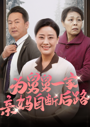 为舅舅一家亲妈自断后路(32集) 为舅舅一家亲妈自断后路(32集)完整版