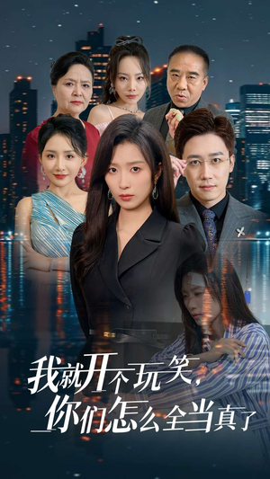 我就开个玩笑,你们怎么全当真了(50集) 我就开个玩笑,你们怎么全当真了(50集)视频在线看