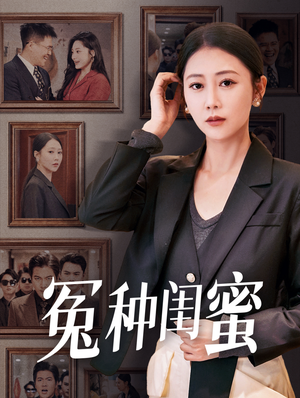冤种闺蜜(36集) 冤种闺蜜(36集)免费短剧资源