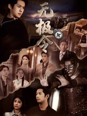 无极令(85集) 无极令(85集)最新短剧推荐