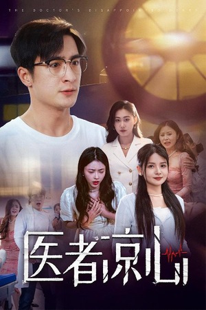 医者凉心(30集) 医者凉心(30集)无需充值尽情看