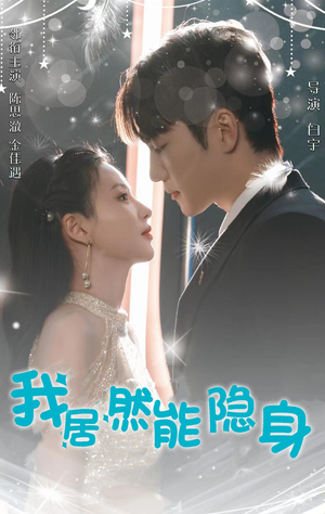 我居然能隐身(79集) 我居然能隐身(79集)独家内容免费看