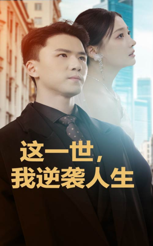 这一世,我逆袭人生(66集) 这一世,我逆袭人生(66集)短剧太精彩