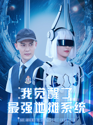 我觉醒了最强地摊系统(102集) 我觉醒了最强地摊系统(102集)短剧全集完整