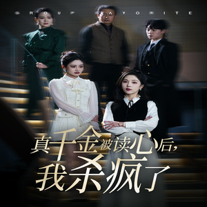 真千金被读心后，我杀疯了（30集）超好看的短剧