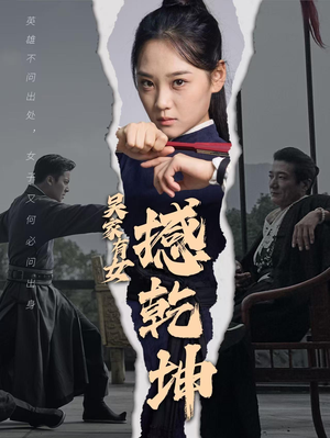 吴家有女撼乾坤(60集) 吴家有女撼乾坤(60集)最热门短剧来了