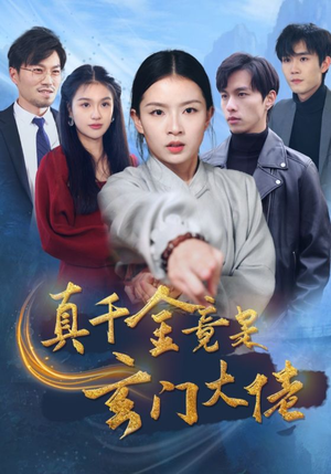 真千金竟是玄门大佬(94集) 真千金竟是玄门大佬(94集)短剧精彩不断