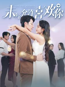 未经允许喜欢你(100集) 未经允许喜欢你(100集)今日短剧分享