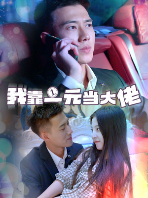 我靠一元当大佬(80集) 我靠一元当大佬(80集)分享好看的短剧