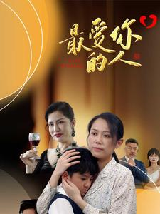 最爱你的人(68集) 最爱你的人(68集)亿万短剧抢先看