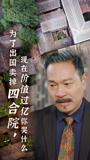 为了出国卖掉四合院,现在价值过亿你哭什么(30集) 为了出国卖掉四合院,现在价值过亿你哭什么(30集)精彩的网络短剧