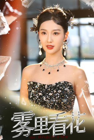 雾里看花(25集) 雾里看花(25集)热门了短剧