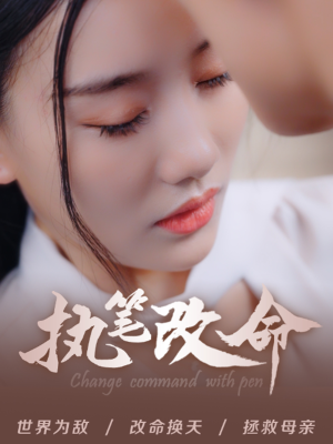 执笔改命(72集) 执笔改命(72集)在线看免费版