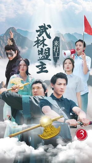 武林盟主来打工(21集) 武林盟主来打工(21集)免费观看全集