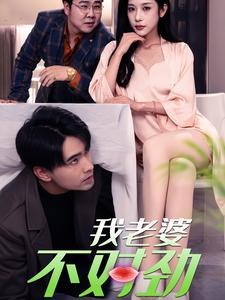 我老婆不对劲(34集) 我老婆不对劲(34集)精彩短剧后续