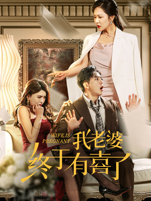 我老婆终于有喜了(40集) 我老婆终于有喜了(40集)好看的短剧来了