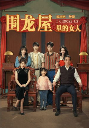 围龙屋里的女人(54集) 围龙屋里的女人(54集)精彩短剧分享