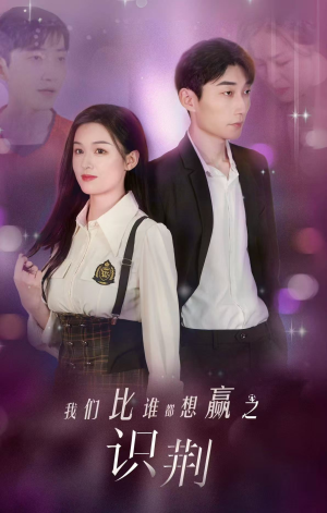 我们比谁都想赢之识荆(18集) 我们比谁都想赢之识荆(18集)短剧完整版免费