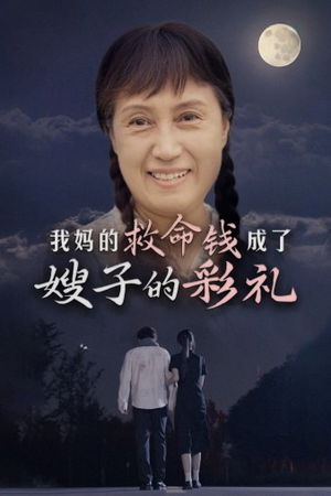 我妈的救命钱成了嫂子的彩礼(52集) 我妈的救命钱成了嫂子的彩礼(52集)短剧热门推荐