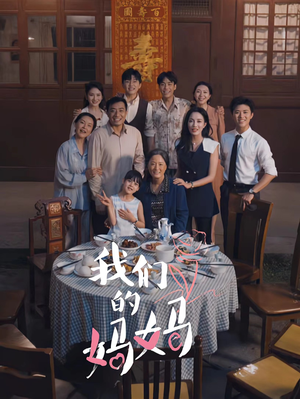 中秋人团圆(65集) 中秋人团圆(65集)免费版