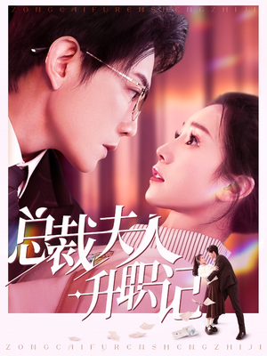 总裁夫人升职记(97集) 总裁夫人升职记(97集)最新上映免费看