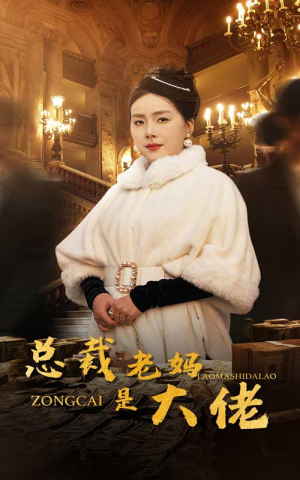 总裁老妈是大佬(35集) 总裁老妈是大佬(35集)热播短剧抢先看