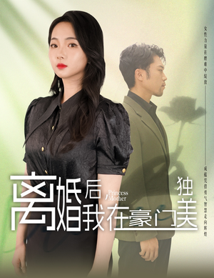 我妈是豪门大小姐 我妈是豪门大小姐短剧热播中