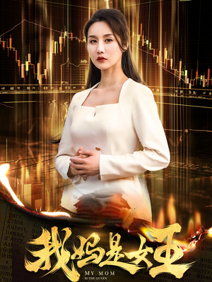 我妈是女王(60集) 我妈是女王(60集)最近很火的短剧