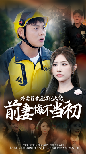 外卖员竟是万亿大佬,前妻悔不当初(64集) 外卖员竟是万亿大佬,前妻悔不当初(64集)免费短剧推荐